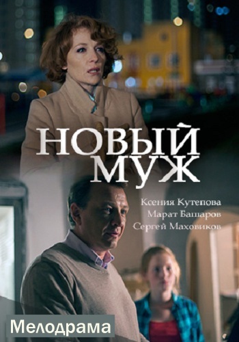 Сериал Новый муж 2018