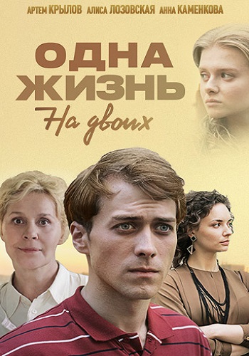 Сериал Одна жизнь на двоих 2018