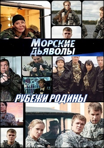 Сериал Морские дьяволы Рубежи Родины 2018