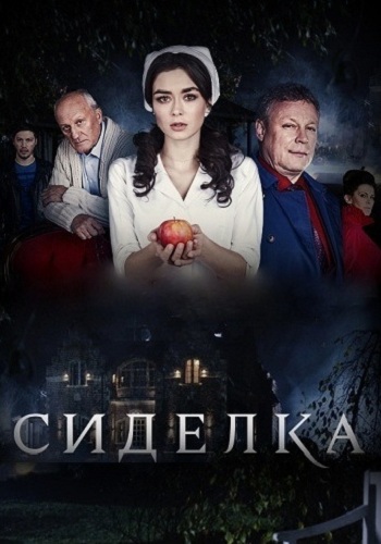 Сериал Сиделка 2018 Все Серии Подряд