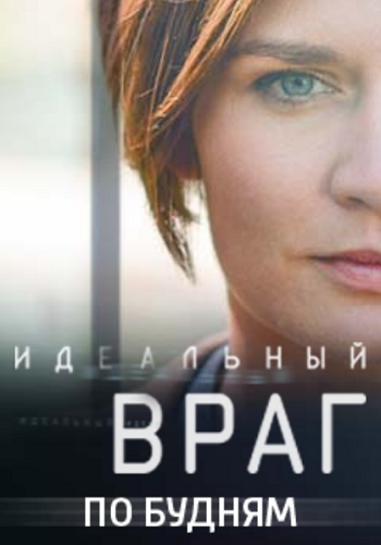 Сериал Идеальный враг 2018 Все Серии