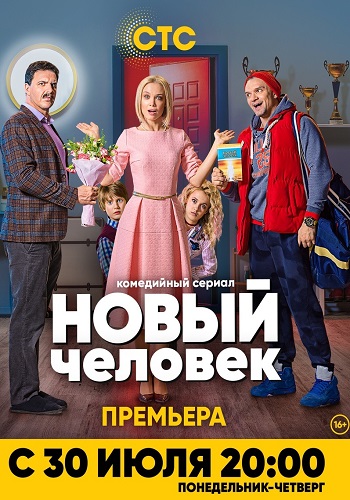 Сериал Новый человек 2018 Все Серии Подряд