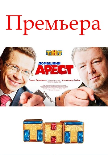 Сериал Домашний арест 2018 ТНТ