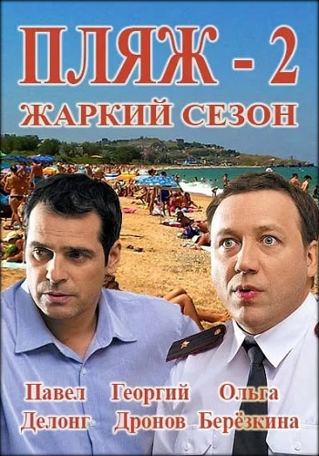 Сериал Пляж Жаркий Сезон 2016