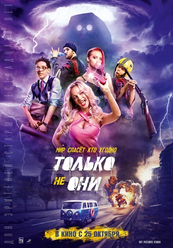 Только не они фильм 2018