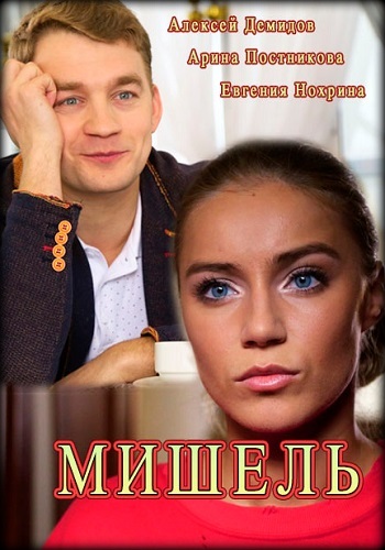 Сериал Мишель 2018