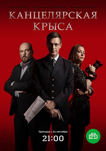 Сериал Канцелярская крыса 2018 Все Серии Подряд