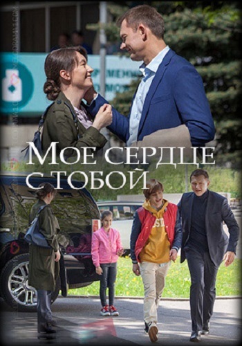 Моё сердце с тобой фильм 2018