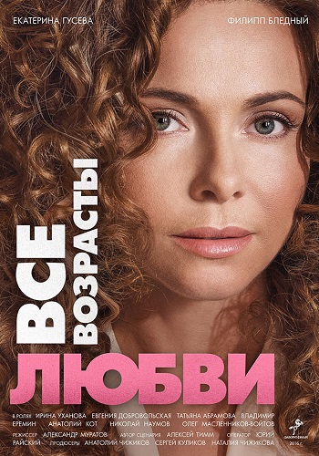 Сериал Все возрасты любви 2018 с Гусевой