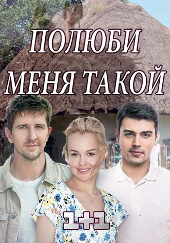 Сериал Полюби меня такой 2018