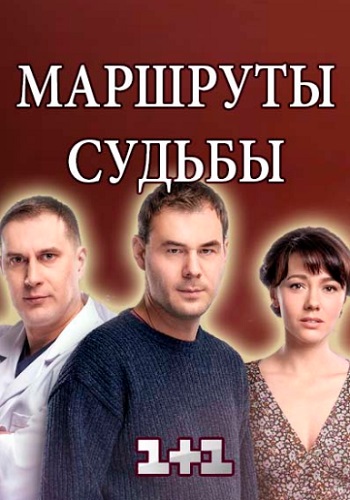 Сериал Маршруты судьбы 2019 Все Серии Подряд