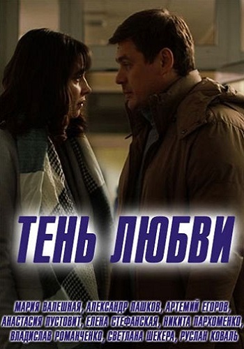 Сериал Тень любви 2018