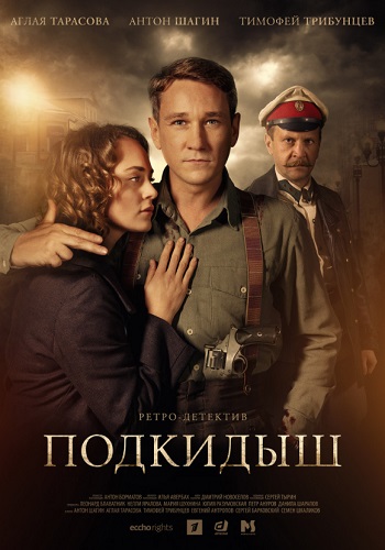 Сериал Подкидыш 2019 Все Серии Подряд