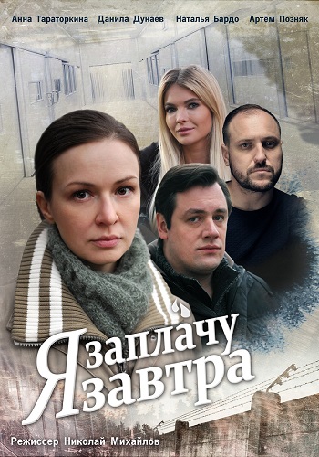 Сериал Я заплачу завтра 2019