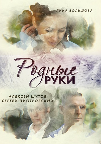 Сериал Родные руки 2019