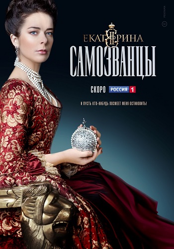 Сериал Екатерина Самозванцы 2019 3 Сезон