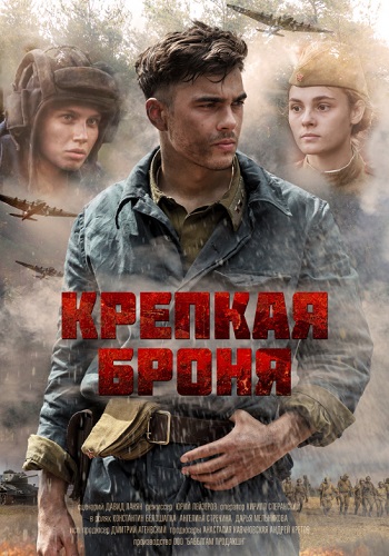 Сериал Крепкая броня 2019 Все Серии Подряд