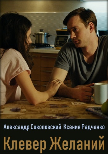 Сериал Клевер желаний 2019