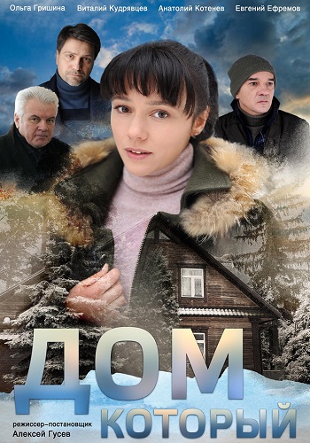 Сериал Дом который 2019 Украина