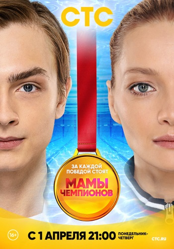 Сериал Мамы чемпионов 2019 СТС Все Серии Подряд