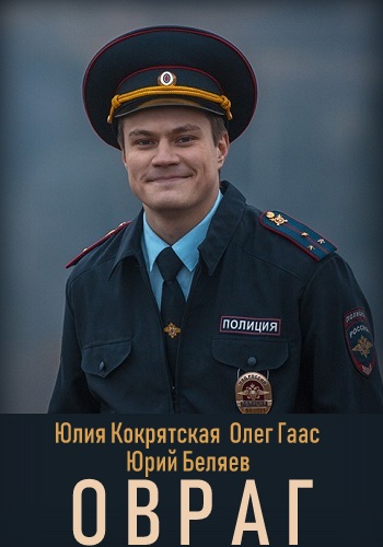 Овраг Фильм 2019