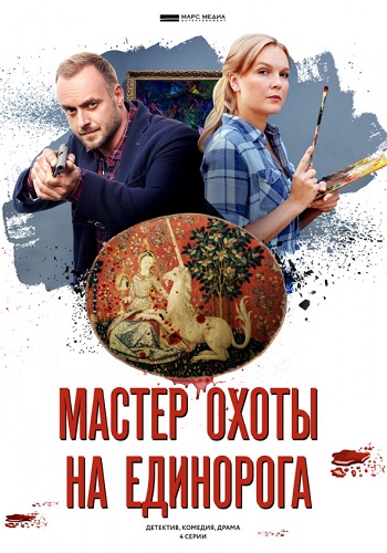 Мастер охоты на единорога 2019 4 Серии