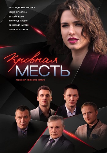 Сериал Кровная месть 2019 Украина