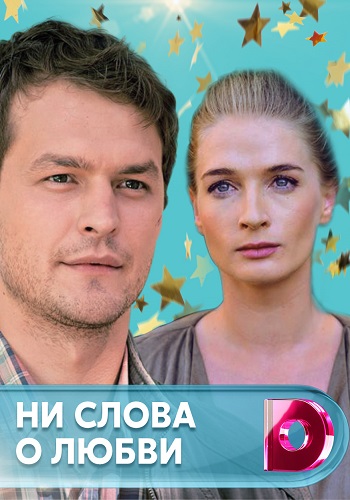 Сериал Ни слова о любви 2018