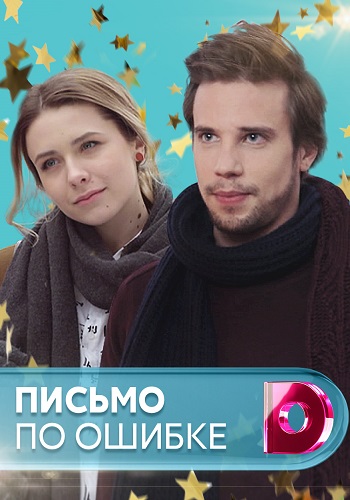 Сериал Письмо по ошибке 2018