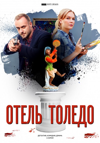 Отель Толедо 2019 4 Серии