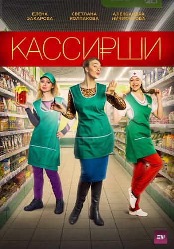 Сериал Кассирши 2019