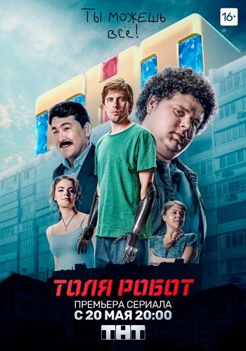 Сериал Толя робот на ТНТ 2019