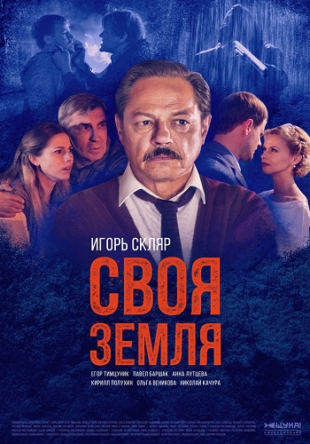 Сериал Своя земля 2019 Все Серии Подряд