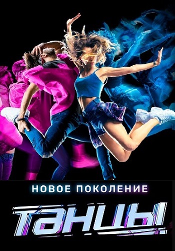 Танцы Новое поколение на ТНТ 2019