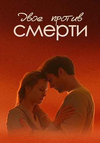 Сериал Двое против смерти 2019 Все Серии Подряд