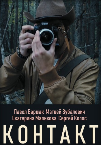 Контакт Сериал 2019 Украина Все Серии Подряд