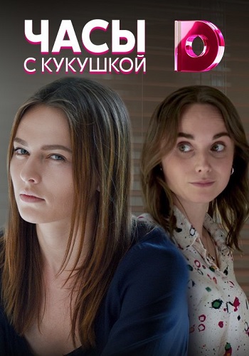 Сериал Часы с кукушкой 2019 Украина