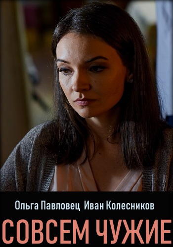 Сериал Совсем чужие 2019