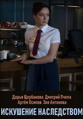 Сериал Искушение наследством 2019