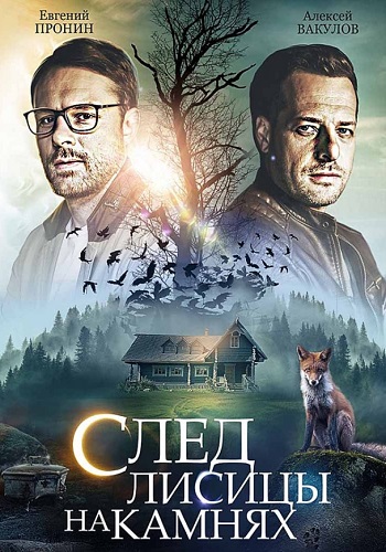 Сериал След лисицы на камнях 2019