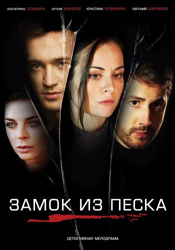 Сериал Замок из песка 2019 Все Серии Подряд