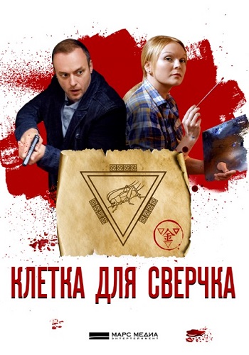 Сериал Клетка для сверчка 2019