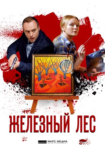 Сериал Железный лес 2019