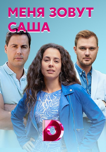 Сериал Меня зовут Саша 2019