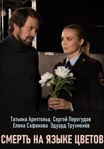 Сериал Смерть на языке цветов 2019