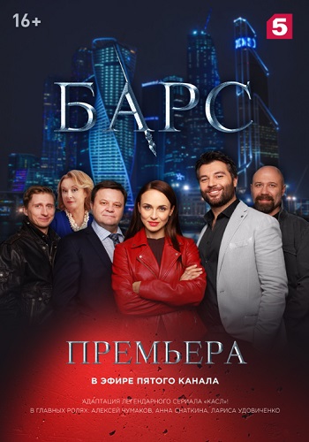 Барс Сериал 2019 Все Серии Подряд