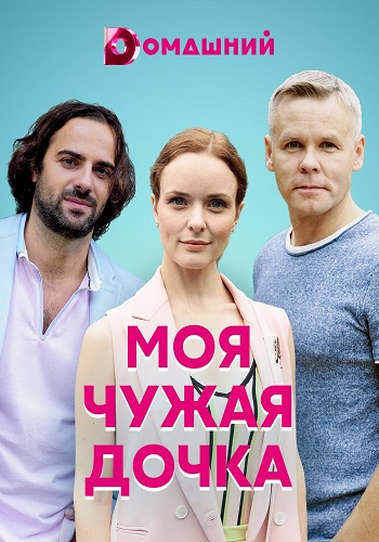 Сериал Моя чужая дочка 2019