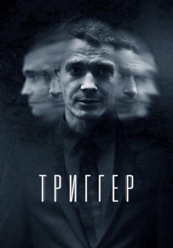 Триггер Сериал Все Серии Подряд HD 1080