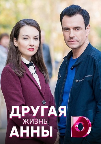 Другая жизнь Анны Сериал 2019 HD 1080