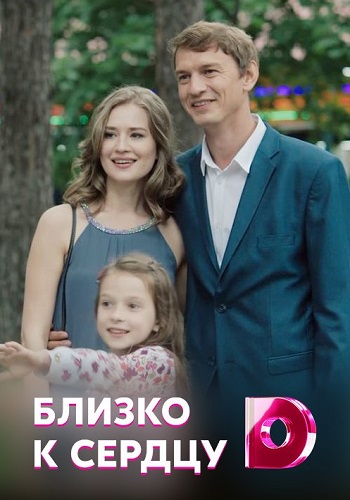 Сериал Близко к сердцу 2020